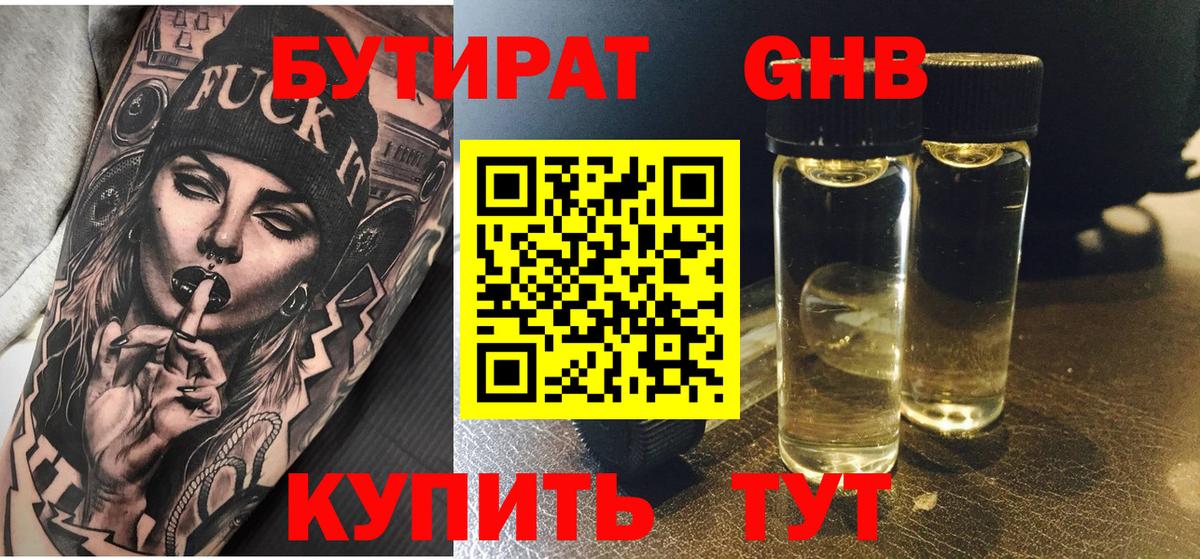 БУТИРАТ 99% Фурманов