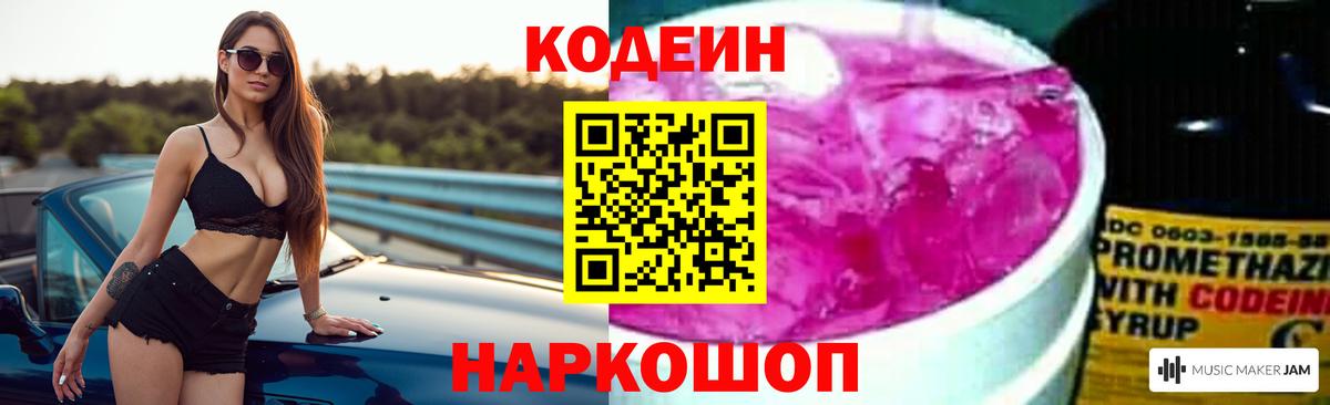 Кодеиновый сироп Lean напиток Lean (лин)  Codein Purple Drank  Вход с VPN  Фурманов 